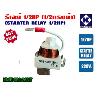 รีเลย์ ขนาด 1/2HP สำหรับ ตู้เย็น ตู้ทำน้ำเย็น และ ตู้แช่ ไฟ 220V ของแท้ กุลธร (KME682-26NT)