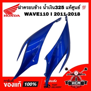 ฝาครอบข้าง เวฟ110 I 2011 2012 2013 2014 2015 2016 2017 2018 / WAVE110 I 2011-2018 แท้ศูนย์ 64410-KWW-640 / 64420-KWW-640