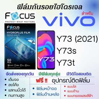 Focus ฟิล์มไฮโดรเจล เต็มจอ ตรงรุ่น Vivo Y73 Y73s Y73t ฟรี!อุปกรณ์ติดฟิล์ม ฟิล์มวีโว่