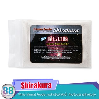 Shirakura White Mineral Powder ผงสำหรับบำบัดน้ำ ตัวปรับแร่ธาตุสำหรับกุ้ง