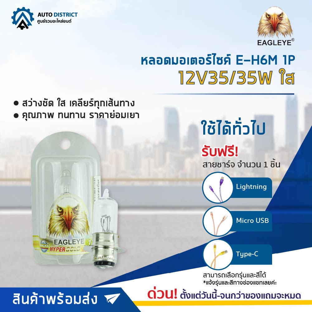 EAGLEYE หลอดมอเตอร์ไซค์ T19 E-H6M 1P 12V35/35W ใส จำนวน 1 ดวง