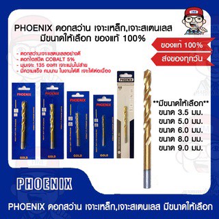 PHOENIX ดอกสว่าน เจาะเหล็ก,เจาะสเตนเลส มีขนาดให้เลือก ของแท้ 100%