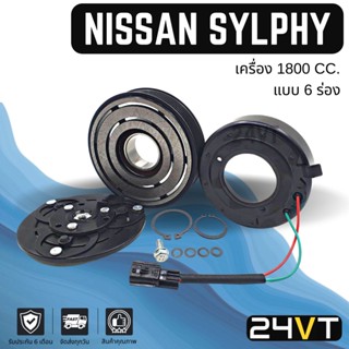 คลัชคอมแอร์ นิสสัน ซิลฟี่ พัลซาร์ (เครื่อง 1800 6 ร่อง) NISSAN SYLPHY PULSAR 1.8CC 6PK TEANA 13 2.0 คอมแอร์ คอมใหม่ คลัช