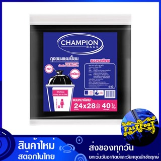 ถุงขยะแบบหนาพิเศษ ขนาด 24x28 นิ้ว (ห่อ40ใบ) แชมเปี้ยน Champion Extra Thick Garbage Bags ถุงขยะ ถุงเก็บขยะ ถุง ขยะ ถุงดำ