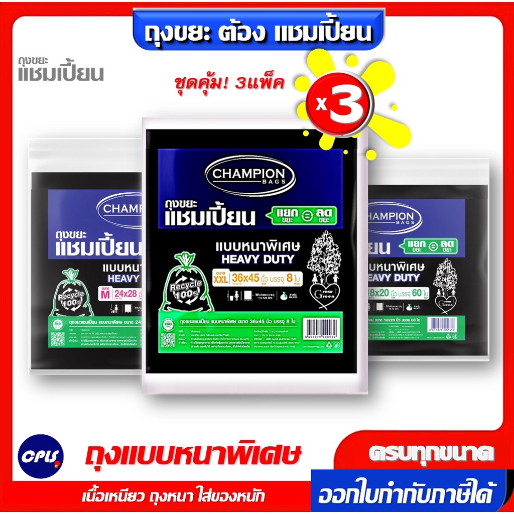 ชุดคุ้ม 3แพ็ค ถุงขยะแชมเปี้ยน แบบหนาพิเศษ มีครบทุกขนาด CHAMPION HEAVY DUTY 5ขนาด เนื้อเหนียว
