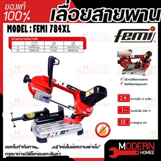 FEMI เลื่อยสายพาน รุ่น  MAX 120 MM 784XL เลื่อยสายพานตัดเหล็ก+พร้อมแท่น รุ่นงานหนัก แข็งแรง ทนทาน กำลังมอเตอร์ 1200วัตต์