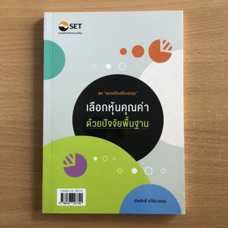 หนังสือมือสอง ครบเครื่องเรื่องลงทุน เลือกหุ้นคุณค่าด้วยปัจจัยพื้นฐาน / เทิดศักดิ์ ทวีธีระธรรม