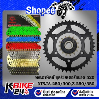 JT สเตอร์ชุด Z-250/300,NINJA-250/300 (520) สเตอร์หน้า 14,15+สเตอร์หลัง 42,43,44T,45 (ดำ)+โซ่X-RINGมีหลายแบบให้เลือก