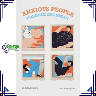 หนังสือ ยอดมนุษย์วายป่วง (Anxious People) ผู้เขียน: Fredrik Backman  แมร์รี่โกราวด์  วรรณกรรม ใหม่ พร้อมส่ง