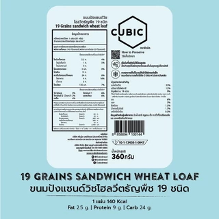 ขนมปังแซนด์วิชโฮลวีตธัญพืช 19 ชนิด (19 Grains Sandwich Wheat Loaf) 360 g.