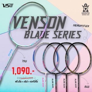 ราคาไม้แบดมินตัน VS รุ่น  Blade Series แถมฟรี เอ็น + กริป + ซอง