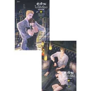 [พร้อมส่ง] หนังสือชุด ตัวร้ายไม่ได้เรื่องทุกราย เล่ม 1-2#นิยายวัยรุ่น Yaoi,สนพ.Rose,จังนยัง