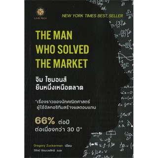 หนังสือ The Man Who Solved the Market จิม ไซมอนส สนพ.ลีฟ ริช ฟอร์เอฟเวอร์ หนังสือการบริหาร/การจัดการ #อ่านเพลิน