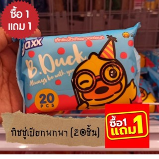 1แถม1 ทิชชู่เปียกห่อละ 20แผ่น พกพาสะดวก สะอาด ปลอดภัย
