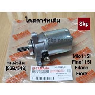 [52B/54S-หัวฉีด]ไดสตาร์ท มอเตอร์สตาร์ท ไดเดิม Mio115i, Fino115i, Fiore, Grand Filano, Filano.