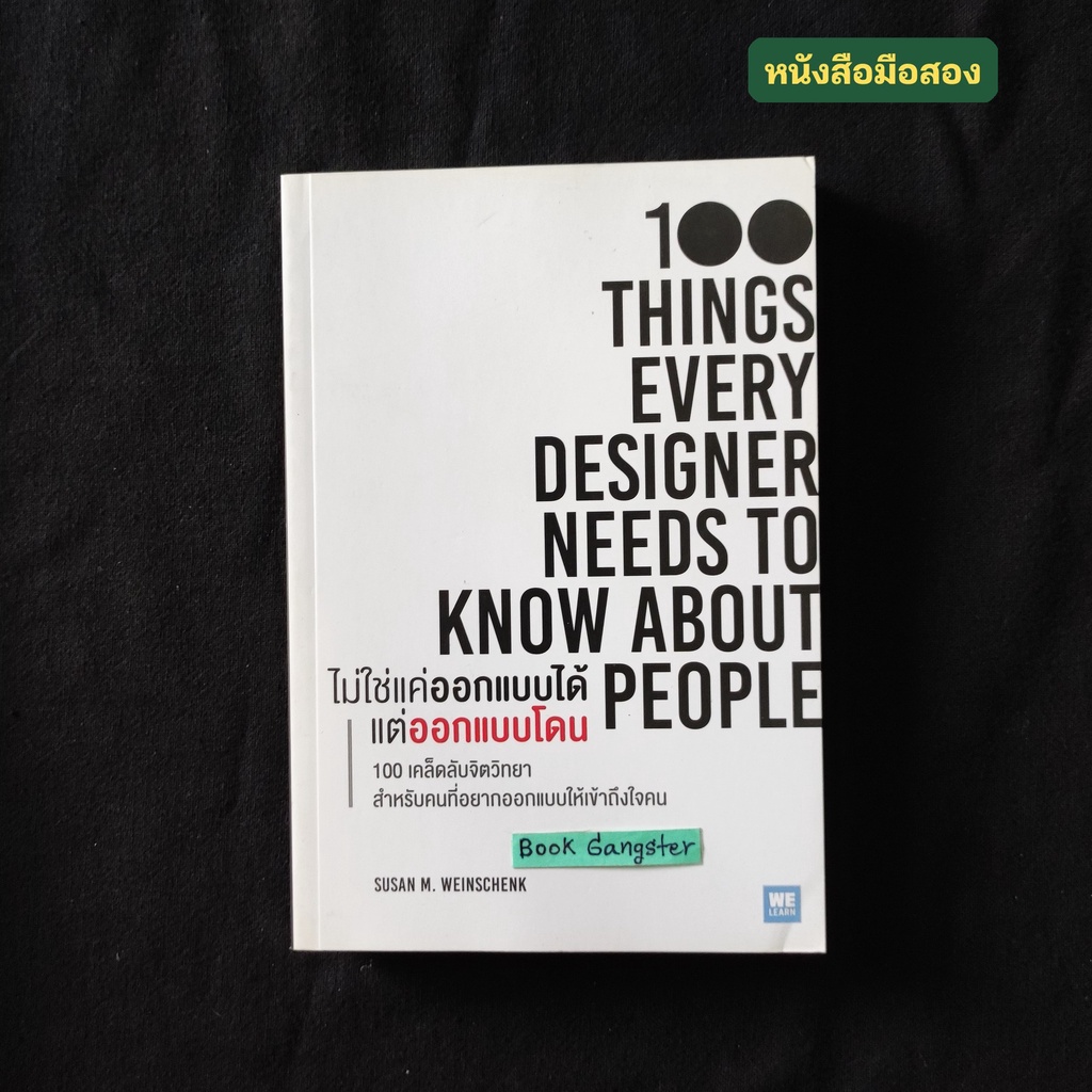 ไม่ใช่แค่ออกแบบได้ แต่ออกแบบโดน (100 Things Every Designer Needs to Know About People)