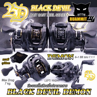 รอกหยดน้ำ BLACK DEVIL DEMON รอบ 7.1:1 มี 2 สี หมุนซ้ายและหมุนขวา (แถมถุงใส่รอกฟรี)