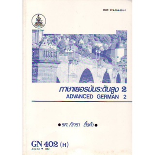 GN402(H) GER4002(H) 45256 ภาษาเยอรมันระดับสูง 2