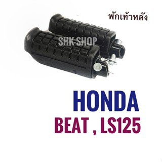 พักเท้าหลัง HONDA BEAT , LS125 - ฮอนด้า บีท , แอลเอส125