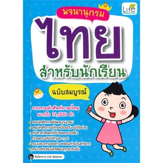 [พร้อมส่ง] หนังสือพจนานุกรมไทย สำหรับนักเรียน ฉบับสมบูรณ์#พจนานุกรม,สนพ.Life Balance,ทีมวิชาการ Life Balance