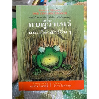 หนังสือ กบผู้ว้าเหว่และเรื่องสัตว์อื่น ๆ ภาพสี สวย ๆ