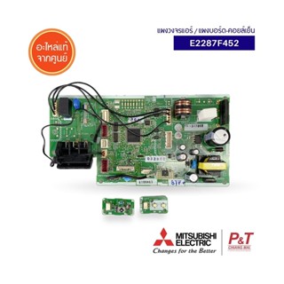 E2287F452 แผงวงจรแอร์ แผงคอนโทรล ยี่ห้อ มิตซูบิชิ อิเล็คทริก Mitsubishi Electric อะไหล่แอร์ ของแท้ ตรงรุ่น จากศูนย์