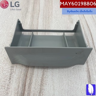 Box,Detergent ถาดใส่ผงซักฟอก/น้ำยาปรับผ้านุ่ม ของแท้จากศูนย์ LG100%  Part No : MAY60198806