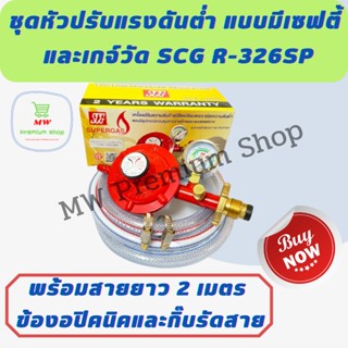 หัวปรับแก๊สแรงดันต่ำแบบมีเซฟตี้ + เกจ์วัด SCG รุ่น R-326SP + สายยาว 2 เมตร + กิ๊บรัดสาย