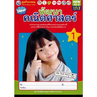 พัฒนา คณิตศาสตร์ อ.1 เล่ม 1 พว./46.-/8854515708195