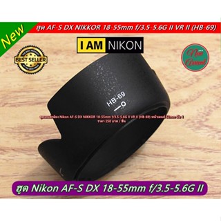 ฮูด Nikon AF-S DX NIKKOR 18-55mm f/3.5-5.6G VR II (HB-69) หน้าเลนส์ 52mm มือ 1 ตรงรุ่น