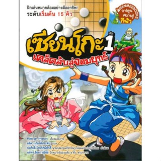 เซียนโกะ 1 : คล็ดลับสู่จอมยุทธ์ (ฉบับการ์ตูน)