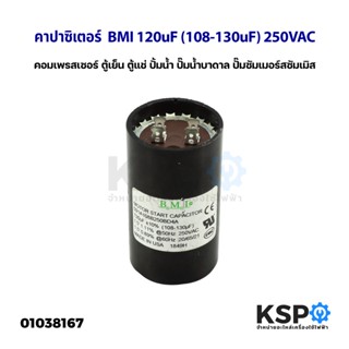 คาปาซิเตอร์ แคปรัน แคปสตาร์ท BMI 120uF (108-130uF) 250VAC สำหรับ คอมเพรสเซอร์ ตู้เย็น ตู้แช่ ปั้มน้ำ ปั๊มน้ำบาดาล ปั๊มซั