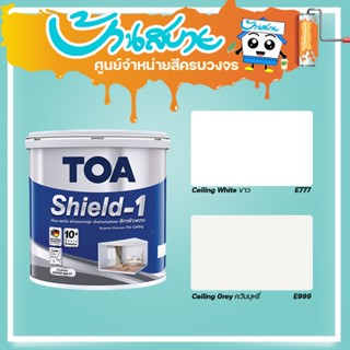 TOA Shield 1 E777,E999 สีทาฝ้าเพดาน ชนิดด้านพิเศษ ขนาด 3.78L สีทาฝ้า สีฝ้าเพดาน สีทาเพดาน ชิลด์ วัน