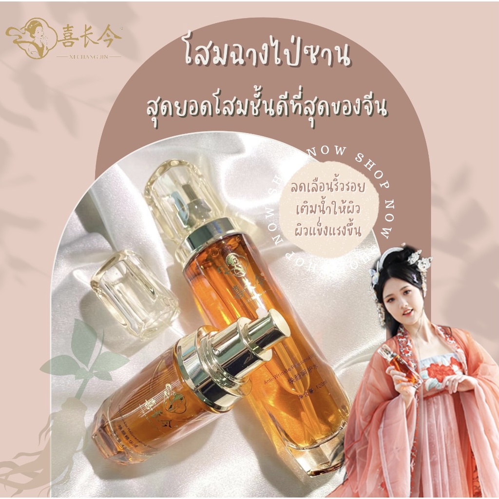 XI CHANG JIN น้ำตบ & เซรั่มสมุนไพรจีนชั้นสูง สูตร Anti-Wrinkle Rejuvenating