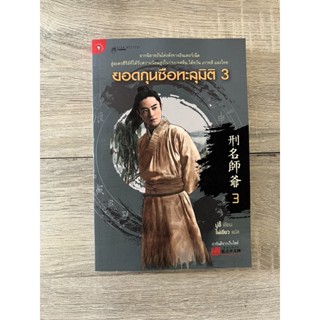 ยอดกุนซือทะลุมิติ เล่ม 3