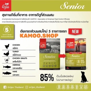 ORIJEN สูตร Senior  11.4 กิโลกรัม อาหารสุนัขสูงวัยทุกสายพันธุ์ สุนัขสูงวัย