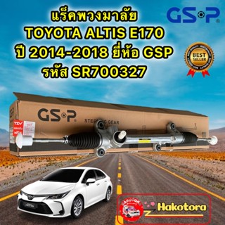 แร็คพวงมาลัย TOYOTA ALTIS ปี2014-2018 ZRE171 ยี่ห้อ GSP รหัส SR700327 ประกัน 1ปี