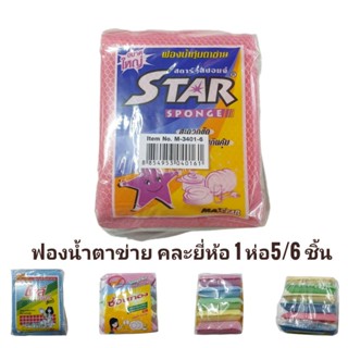 ฟองน้ำตาข่าย ฟองน้ำล้างจาน (1ห่อ มี5-6ชิ้น)คละยี่ห้อ