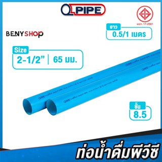 ท่อน้ำ PVC ขนาด 2 1/2" 65 มม. ชั้น 8.5 QPIPE ท่อพีวีซี 50-100 cm