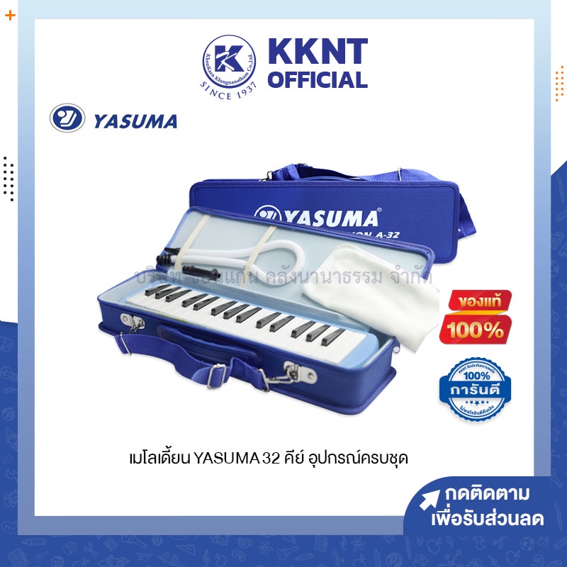 KKNT | Melodion เมโลเดียน YASUMA A-32 32คีย์ ยาซูม่า อุปกรณ์ครบชุด พร้อมกระเป๋า (ราคา/ชุด)