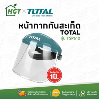 Total หมวกกันสะเก็ด / หน้ากากกันสะเก็ด รุ่น TSP610 ( Safety Face Shield ) ( ไม่มีขอบอลูมิเนียม )