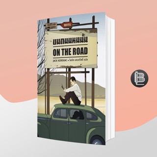 PZLGGUVWลด45เมื่อครบ300🔥 บนถนนหนนั้น On the Road ปกอ่อน ; แจ็ค เครูแอค (Jack Kerouac)