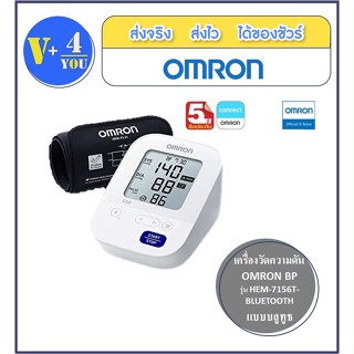 เครื่องวัดความดันออมรอน OMRON BP HEM-7156T-BLUETOOTH แบบบลูทูธ สะดวก