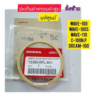 ปะเก็นฝาครอบฝาสูบ HONDA  WAVE-100  แท้ศูนย์ 12395-KFL-851 ใช้สำหรับมอไซค์ได้หลายรุ่น