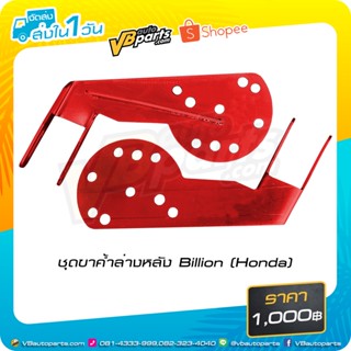 ชุดขาค้ำล่างหลัง Billion (Honda)