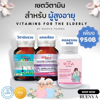 เซตสูงวัย วิตามินรวม คอลลาเจน แคลเซี่ยม วิตามินและแร่ธาตุรวม + Collagen  + calcium อาหารเสริม สูงวัย วิตามิน ผู้สูงอายุ