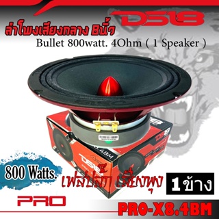 DS18 รุ่นPRO-X8.4BM ลำโพงเสียงกลางเฟสปลั๊ก 8นิ้ว กำลังขับ 800วัตต์ 4โอห์ม (ลำโพง 1 ดอก) โครงเหล็กปั้ม เฟสปลั๊ก เสียงพุง