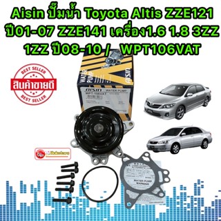 ปั้มน้ำ TOYOTA ALTIS อัลติส1.6,1.8  ปี03-09เครื่อง 1-3ZZ ยี่ห้อ AISIN WPT106VAT