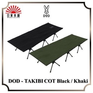 DOD - TAKIBI COT Black / Khaki / CB1-788-BK / CB1-788-KH / Outdoor / Camping / Cot