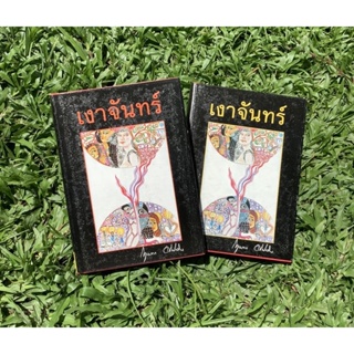 Inlinesbooks : เงาจันทร์​ 1-2 จบ ผู้เขียน กฤษณา​ อโศกสิน